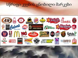 სწრაფი კვების ცნობილი მარკები
 