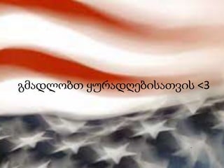 გმადლობთ ყურადღებისათვის <3
• .
 