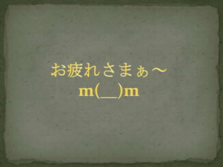お疲れさまぁ～m(__)m