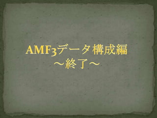 AMF3データ構成編～終了～