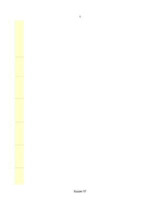 1




Хуудас 57
 