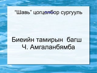 “Шавь” цогцолбор сургууль Биеийн тамирын  багш  Ч. Амгаланбямба #Слайд 2 