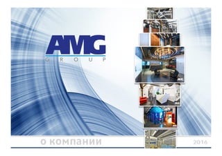 AMG group products 2011