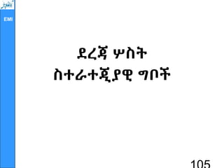 EMI
ደረጃ ሦስት
ስተራተጂያዊ ግቦች
 