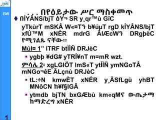EMI . . . በየዕይታው ሥር ማስቀመጥ
 በÍYÂNS/bjT ዕY¬ SR y¸qr™ù GïC
yTkùrT mSKÂ W«¤Tን b¥úµT rgD kÍYÂNS/bjT
xfÚ™M xNÉR mdrG ÃlÆcWን DRgþèC
የሚገልጹ ናቸው፡፡
Múl¤ 1” lTRF btÌÌÑ DRJèC
 ygbþ ¥dG# yTRÍ¥nT m=mR wzt.
ምሳሌ 2፡ xgLGlÖT lmS«T ytÌÌÑ ymNGoTÂ
mNGo¬êE ÃLçnù DRJèC
 tL:÷N kmwÈT xNÉR y¸ÃSfLgù yhBT
MNôCN ከ¥f§lGÂ
 ytmdb bjTN bxGÆbù km«qMና ውጤታማ
ከማድረግ xNÉR
 