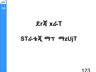 EMI
ደrጃ xራT
STራቴጂ ማፕ ማzUjT
 