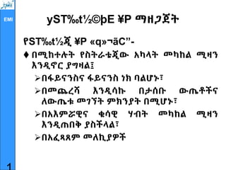 EMI yST‰t½©þE ¥P ማዘጋጀት
የST‰t½ጂ ¥P «q»¬ãC”-
 በሚከተሉት የስትራቴጂው አካላት መካከል ሚዛን
እንዲኖር ያግዛል፤
በፋይናንስና ፋይናንስ ነክ ባልሆኑ፣
በመጨረሻ እንዲሳኩ በታሰቡ ውጤቶችና
ለውጤቱ መገኘት ምክንያት በሚሆኑ፣
በአእምሯዊና ቁሳዊ ሃብት መካከል ሚዛን
እንዲጠበቅ ያስችላል፣
በአፈጻጸም መለኪያዎች
 