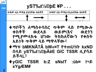 EMI
yST‰t½©þE ¥P . . .
ግቦችን ለማስተሳሰር ጥቅም ላይ የሚውሉ
ቀስቶች ወደላይ ወይም/እና ወደጎን
የሚያመላክቱ ሆነው ትክክለኛውን የቀስት
አይነት ጥቅም ላይ ማዋላቸው፣
ማፑ bMKNÃTÂ bW«¤T የተmUገቡ kxND
በላይ yST‰t½©þÃêE GïC TSSR ሊያሳይ
ይችላL፣
yGïC TSSR b:Z sNslT :úb¤ l¬ይ
xYgÆM#
ጥቅም ላይ መዋል ያለባቸው ቀስቶች ጥቅም ላይ መዋል የሌለባቸው ቀስቶች
 