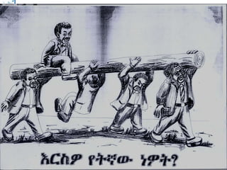 EMI
መልመጃ -4
1. ግቦቹ በምክንያት-ውጤት መተሳሰራቸዉን
በማረጋገጥ ለየትኩረት መስኩ የስትራቴጂ ማፕ
አዘጋጁ፤
2. ሁሉንም የትኩረት መስክ ግቦች ያጠቃለሉ የተቋም
ስትራቴጂያዊ ግቦች ቅረጹ፣
3. የተጠቃለሉ የተቋም ግቦች መግለጫ /Objective
commentary/ አዘጋጁ፤
 