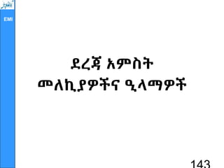 EMI
ደረጃ አምስት
መለኪያዎችና ዒላማዎች
 
