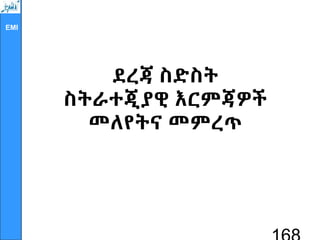 EMI
ደረጃ ስድስት
ስትራተጂያዊ እርምጃዎች
መለየትና መምረጥ
 