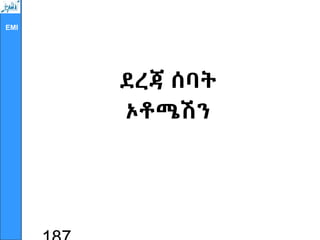 EMI
ደረጃ ሰባት
ኦቶሜሽን
 