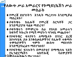 EMI
የለውጥ ሥራ አመራርና የኮሚዩኒኬሽን ሥራ
መስራት
 የመረጃ ደህንነትን እንዴት ማረጋገጥ እንደሚቻል
ማስረዳት፣
 ሶፍትዌሩ ከሌሎች የመረጃ ስርዓቶች ጋር
እንደሚያያዝ ግልጽ ማድረግ፣
 ሶፍትዌሩን የመምረጥ ስራ የበላይ አመራሩን
ከፍትኛ ትኩረት የሚሻ መሆኑን ግንዛቤ መጨበጥ፣
 የሶፍትዌር ፍላጎትን ለማሟላት በሃገር ደረጃ
እየተካሄዱ ያሉ እንቅስቃሴዎችንና የሌሎች ተቋማት
ተሞክሮዎችን ግምት ውስጥ ማስገባት
እንደሚያስፈልግ ማስገንዘብ፣
 የሶፍትዌር ፍላጐትን በመለየቱና በማሟላቱ ሂደት
የኢንፎርሜሽን ቴክኖሎጂ ባለሞያዎች
 