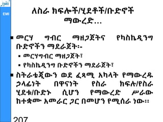 EMI ለስራ ክፍሎች/ሂደቶች/ቡድኖች
ማውረድ…
 መርሃ ግብር ማዘጋጀትና የካስኬዲንግ
ቡድኖችን ማደራጀት፡-
 መርሃግብር ማዘጋጀት፣
 የካስኬዲንግ ቡድኖችን ማደራጀት፣
 ስትራቴጂውን ወደ ፈጻሚ አካላት የማውረዱ
ኃላፊነት በዋናነት የስራ ክፍሉ/የስራ
ሂደቱ/ቡድኑ ሲሆን የማውረድ ሥራው
ከተቋሙ አመራር ጋር በመሆን የሚሰራ ነው፡፡
 