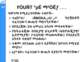 EMI
የÓUÑT °pÉ ማ²ÒËƒ . . .
ግምገማ የሚደረግባቸው ጉዳዮች፡-
 ፕaÓ^V‹' ›ÑMÓKA„‹/U`„‹•
“ ኘሮጀክቶች
ተፈላጊውን ውጤት ማስገኘታቸው፣
 በየደረጃው ያሉ አመራር አካላት መሳተፋቸው፣
 የስትራቴጂው ከባቢያዊ ሁኔታዎች /ቴክኖሎጂያዊ፣
ኢኮኖሚያዊ፣ ፖለቲካዊ/ መለወጣቸው፤ የባለድርሻ
አካላት ተጽዕኖ መለወጡ፣
 ተቋሙ በየጊዜው ራሱን እያሻሻለና እየገነባ የሚሄድ
መሆኑ፣
 eƒ^ቴÍ=‹ ተፈላጊውን ውጤት እያስገኙ መሆናቸው፣
 