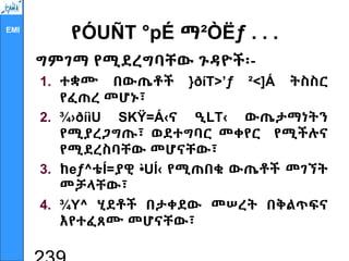 EMI
የÓUÑT °pÉ ማ²ÒËƒ . . .
ግምገማ የሚደረግባቸው ጉዳዮች፡-
1. ተቋሙ በውጤቶች }ðíT>’ƒ ²<]Á ትስስር
የፈጠረ መሆኑ፣
2. ¾›ðíìU SKŸ=Á‹ና ዒLT‹ ውጤታማነትን
የሚያረጋግጡ፣ ወደተግባር መቀየር የሚችሉና
የሚደረስባቸው መሆናቸው፣
3. ከeƒ^ቴÍ=ያዊ •
`UÍ‹ የሚጠበቁ ውጤቶች መገኘት
መቻላቸው፣
4. ¾Y^ ሂደቶች በታቀደው መሠረት በቅልጥፍና
እየተፈጸሙ መሆናቸው፣
 