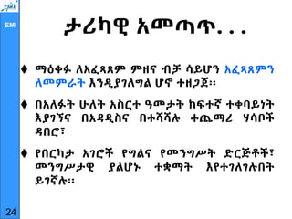 EMI
ታሪካዊ አመጣጥ. . .
 ማዕቀፉ ለአፈጻጸም ምዘና ብቻ ሳይሆን አፈጻጸምን
ለመምራት እንዲያገለግል ሆኖ ተዘጋጀ፡፡
 በአለፉት ሁለት አስርተ ዓመታት ከፍተኛ ተቀባይነት
እያገኘና በአዳዲስና በተሻሻሉ ተጨማሪ ሃሳቦች
ዳበሮ፣
 የበርካታ አገሮች የግልና የመንግሥት ድርጅቶች፣
መንግሥታዊ ያልሆኑ ተቋማት እየተገለገሉበት
ይገኛሉ፡፡
24
 