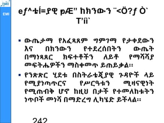EMI eƒ^ቴÍ=ያዊ •
pÆ” ከክንውን ¨<Ö?ƒ Ò`
T’íì`
 ውጤታማ የአፈጻጸም ግምገማ የታቀደውን
እና በክንውን የተደረሰበትን ውጤት
በማነጻጸር ክፍተቶችን ለይቶ የማሻሻያ
መፍትሔዎችን ማስቀመጥ ይጠይቃል፡፡
 የንጽጽር ሂደቱ በስትራቴጂያዊ ጉዳዮች ላይ
የሚያነጣጥርና የሥርዓቱን ሚዛናዊነት
የሚጠብቅ ሆኖ ከዚህ በታች የተመለከቱትን
ነጥቦች መነሻ በማድረግ ሊካሄድ ይችላል፡፡
 