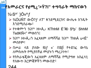 EMIየአመራርና የ¢ሚ¿’>Ÿ?i” ተግባራት ማከናወን
¾›S^` }Óv^ƒ
 ¾ÓUÑT ውÖ?ƒ ለT” •
እንደሚደርስና ውጤቱ እንዴት
እንደሚሰራጭ፣
 የተቋሙን ¾Y^ H>Å„‹ KThhM É`Ï•
© Sªp` ShhM
TeðKÑ<” መወሰን፤
 ¾Y^ H>Å„‹ን አፈጻጸም ለማሻሻል ¾Y^ ThhÁ u<É”
መሰየም፣
 በሥራ ላይ ያለው fõƒ «` በS[Í የተደገፈ ውሳኔ
ለመስጠት የሚያስችል መሆኑን ማረጋገጥ፣
 የስትራቴጂውን አፈጻጸም ለማሻሻል የሚያግዙ አስፈላጊ
የለውጥ እርምጃዎችን መውሰድ፣
 