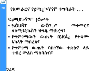 EMI
የአመራርና የ¢ሚ¿’>Ÿ?i” ተግባራት . . .
¾¢ሚዩ’>Ÿ?i” }Óv^ት
 ¾ÓUÑT ውÖ?„‹” መቀመርና
ለኮሚዩኒኬሽን ዝግጁ ማድረግ፣
 የግምገማውን ውጤት በ}KÁ¿ የተቋሙ
አካላት ማስረጽ፣
 የግምገማ ውጤት ባስገኘው ተጽዕኖ ላይ
ግብረ መልስ ማሰባሰብ፣
 