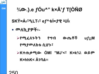 EMI
¾ው.}.e ƒÓu^” k×Ã’ƒ T[ÒÑØ
SKŸ=Á‹፣ዒLT‹፣ eƒ^ቴÍ=ያዊ •
`UÍ‹
 መለኪያዎች፡-
የሚፈለጉትን የግብ ውጤቶች uƒ¡¡M
የማያመለክቱ ሲሆኑ፣
Kተጠቃሚው ÓMî "MJ’<፣ K=k¾ ወይም
K=hhK< Ãገባል፡፡
 