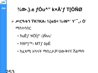 EMI
¾ው.}.e ƒÓu^” k×Ã’ƒ T[ÒÑØ
 ሥርዓቱን ŸK?KA‹ ¾}sS< ¾›W^` Y`¯„‹ Ò`
ማስተሳሰር
• ከuËƒ ዝÓÏƒ“ ›}Ñvu`
• ከW^}™‹ MTƒ ዕpÉ
• ከፈጻሚ አካላት ማበረታቻ፣ዕውቅናና ሽልማት
 