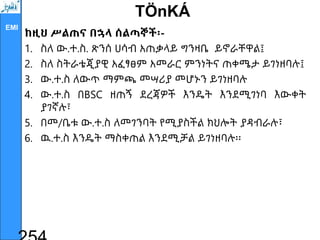 EMI
TÖnKÁ
ከዚህ ሥልጠና በኋላ ሰልጣኞች፡-
1. ስለ ው.ተ.ስ. ጽንሰ ሀሳብ አጠቃላይ ግንዛቤ ይኖራቸዋል፤
2. ስለ ስትራቴጂያዊ አፈፃፀም አመራር ምንነትና ጠቀሜታ ይገነዘባሉ፤
3. ው.ተ.ስ ለውጥ ማምጫ መሣሪያ መሆኑን ይገነዘባሉ
4. ው.ተ.ስ በBSC ዘጠኝ ደረጃዎች እንዴት እንደሚገነባ እውቀት
ያገኛሉ፣
5. በመ/ቤቱ ው.ተ.ስ ለመገንባት የሚያስችል ክህሎት ያዳብራሉ፣
6. ዉ.ተ.ስ እንዴት ማስቀጠል እንደሚቻል ይገነዘባሉ፡፡
 