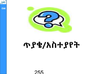 EMI
ጥያቄ/አስተያየት
 