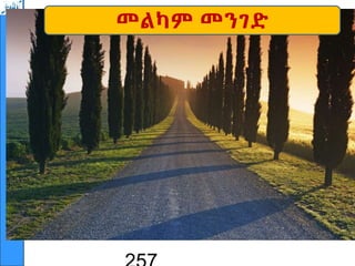 EMI
መልካም መንገድ
 