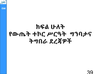 EMI
ክፍል ሁለት
የውጤት ተኮር ሥርዓት ግንባታና
ትግበራ ደረጃዎች
 
