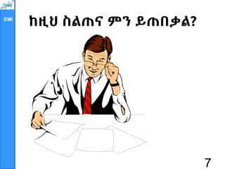 EMI
ከዚህ ስልጠና ምን ይጠበቃል?
7
 