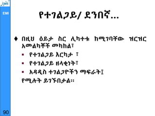 EMI
የተገልጋይ/ ደንበኛ…
 በዚህ ዕይታ ስር ሊካተቱ ከሚገባቸው ዝርዝር
አመልካቾች መካከል፣
 የተገልጋይ እርካታ ፣
 የተገልጋይ ዘላቂነት፣
 አዳዲስ ተገልጋዮችን ማፍራት፤
የሚሉት ይገኙበታል፡፡
90
 