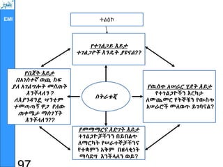 EMI ተልዕኮ
የተገልጋይ እይታ
ተገልጋዮች እንዴት ያዩናል??
የዉስጥ አሠራር ሂደት እይታ
የተገልጋዮችን እርካታ
ለመጨመር የትኞቹን የውስጥ
አሠራሮች መለወጥ ይገባናል?
የመማማርና እድገት እይታ
ተገልጋዮቻችንን በይበልጥ
ለማርካት የሠራተኞቻችንና
የተቋምን አቅም በዘላቂነት
ማሳደግ እንችላለን ወይ?
የበጀት እይታ
በአነስተኛ ወጪ ከፍ
ያለ አገልግሎት መስጠት
እንችላለን ?
ለእያንዳንዷ ሣንቲም
ተመጣጣኝ ዋጋ የለው
ጠቀሜታ ማስገኘት
እንችላለን??
ስትራቴጂ
 