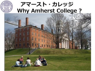    アマースト・カレッジ
Why  Amherst  College  ?
 