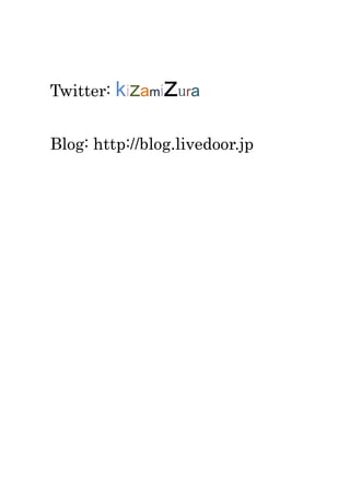 Twitter: kizamizura<br />Blog: http://blog.livedoor.jp<br />