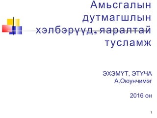 Амьсгалын
дутмагшлын
,хэлбэрүүд яаралтай
тусламж
ЭХЭМҮТ, ЭТҮЧА
А.Оюунчимэг
2016 он
1
 