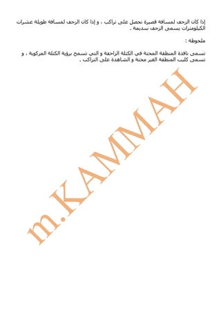 ‫ات‬                    ‫، و إذا آ ن ا‬   ‫اآ‬           ‫ة‬                   ‫إذا آ ن ا‬
                                              ‫.‬            ‫ا‬        ‫ات‬         ‫ا‬

                                                                     ‫:‬

 ‫،و‬   ‫آ‬   ‫ا‬   ‫ا‬   ‫ؤ‬             ‫وا‬      ‫ا ا‬    ‫ا‬       ‫ا‬       ‫ةا‬
                      ‫.‬   ‫اآ‬   ‫ا‬       ‫ه ة‬    ‫وا‬       ‫ا‬       ‫ا‬      ‫آ‬
 