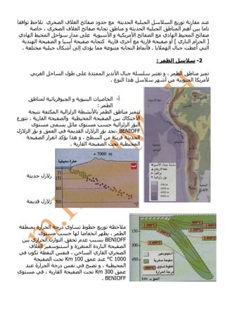 ‫ا‬                     ‫ي‬        ‫ا فا‬                 ‫ود‬                      ‫ا‬                ‫ا‬                    ‫ا‬   ‫ز‬   ‫ر‬
                          ‫ي،‬        ‫ا فا‬                                 ‫و‬                ‫ا‬                   ‫ا‬            ‫أه ا‬
‫دي‬           ‫ا‬             ‫ا‬      ‫ا‬   ‫ار‬                          ‫وا‬                 ‫ا‬                ‫ا‬           ‫ا دي‬        ‫ا‬
                 ‫ا‬               ‫وا‬                           ‫آ‬    ‫ى ر‬       ‫أ‬                ‫ر‬                     ‫ام ا ري [ أو‬        ‫]ا‬
     ‫.‬                           ‫ل‬    ‫أ‬  ‫دي إ‬                                        ‫طا‬               ‫.‬             ‫لا‬          ‫أ‬        ‫ا‬

                                                                                                          ‫:‬            ‫ا‬           ‫2-‬

                         ‫ا‬           ‫لا‬              ‫ة‬        ‫ا‬     ‫لا‬                                            ‫،و‬       ‫ا‬
                                                                  ‫ه اا ع.‬                                         ‫أ‬            ‫ا‬


                                            ‫وا‬       ‫تا‬         ‫أ- ا‬
                                                       ‫:‬        ‫ا‬
                                 ‫ا‬      ‫ا‬        ‫ا‬            ‫ا‬
‫زع‬       ‫،‬           ‫ر‬       ‫ا‬         ‫وا‬            ‫ا‬        ‫ا‬      ‫ك‬     ‫ا‬
          ‫ى‬                                    ‫ى‬                    ‫ا را ا‬
‫زل‬       ‫و را‬                    ‫ا‬              ‫زل ا‬     ‫را‬       ‫‪، BENIOFF‬‬
                         ‫از ا‬    ‫آ ا‬        ‫،وه ا‬         ‫ا‬                ‫ا‬
                                             ‫ا ر .‬          ‫ا‬              ‫ا‬




                         ‫ز زل‬



                         ‫ز زل‬



            ‫ا ارة‬     ‫وي در‬        ‫ط‬       ‫ز‬
             ‫ى‬                          ‫ا‬      ‫،‬     ‫ا‬
          ‫ا ازن ا اري‬           ‫م‬            ‫‪BENIOFF‬‬
         ‫ا ف‬              ‫زة و أ‬     ‫ا ردة ا‬         ‫ا‬
         ‫ن‬         ‫ا‬        ‫،‬        ‫ي ا ري ا‬        ‫ا‬
                 ‫ا‬       ‫001 ‪Km‬‬               ‫0001 ‪°C‬‬
           ‫ا ارة‬     ‫در‬                   ‫،و‬         ‫ا‬
‫ى‬              ‫ا ر ،‬             ‫ا‬      ‫003 ‪Km‬‬
                                           ‫‪. BENIOFF‬‬
 