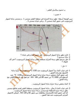 ‫:‬               ‫ا‬                     ‫ء‬        ‫ب-‬

                                                                                                               ‫:‬               ‫+‬

‫ر‬       ‫ا‬    ‫ا‬                    ‫1،و‬                          ‫ا‬                  ‫ارة‬            ‫ا‬           ‫ر در‬                      ‫أ‬               ‫ا‬
                                                ‫3.‬                               ‫2،و‬                          ‫را ء‬                                 ‫و‬        ‫ا‬




                                  ‫؟‬                   ‫ءو‬       ‫را‬                        ‫و‬           ‫را‬            ‫ا‬       ‫ا‬       ‫ر‬       ‫رن‬     ‫1-‬
                                                                                                                       ‫؟‬                   ‫ذا‬     ‫2-‬
        ‫أي‬           ‫؟‬        ‫و‬            ‫را‬        ‫ا‬     ‫ا‬            ‫ا‬                ‫ارة‬         ‫ا‬         ‫ر در‬                             ‫3- ه‬
                                                                                                                                       ‫وف ؟‬

                                                                                                                                   ‫:‬           ‫+‬

                 ‫ا‬   ‫ارة‬              ‫در‬             ‫0511 ‪ °C‬و‬                   ‫و‬           ‫را‬               ‫أا‬    ‫با ء‬           ‫1-‬
                                                                                               ‫.‬                ‫ز دة ا‬    ‫ر‬      ‫ا‬
                ‫0011 ‪°C‬‬                         ‫و‬       ‫را‬   ‫ارة ا ا‬                          ‫در‬                   ‫را ء‬
             ‫ا و‬        ‫دإ‬                            ‫001 ‪، Km‬‬   ‫08 إ‬                                        ‫0001 ‪°C‬‬    ‫إ‬        ‫ا‬
                                                                                                                     ‫.‬      ‫ز دة ا‬

                                                         ‫.‬          ‫و‬       ‫را‬       ‫ا‬       ‫ا‬       ‫ارة‬               ‫در‬                  ‫ء‬       ‫2- ا‬

                          ‫م‬                 ‫ا‬                       ‫و‬     ‫را‬         ‫ا‬       ‫ا‬                       ‫با ء‬                              ‫3-‬
                 ‫.‬       ‫و‬       ‫را‬   ‫ارة ا ا‬                           ‫در‬                                       ‫ارة ا‬    ‫ر در‬
    ‫ر‬        ‫ا‬                ‫06 و 021 ‪، Km‬‬                             ‫ن‬                ‫ن‬                      ‫را ء‬                               ‫أ‬
                                                                           ‫.‬             ‫ه اا‬                       ‫و‬                              ‫ا‬
 