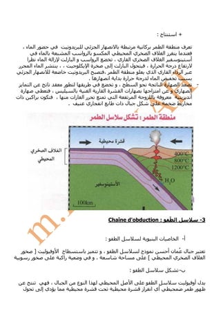 ‫ج:‬     ‫+ا‬

    ‫ء،‬          ‫را‬                   ‫و‬               ‫را‬                              ‫آ‬    ‫ا‬        ‫ف‬
                  ‫ء‬                 ‫ا‬     ‫وا‬              ‫ا‬               ‫يا‬       ‫زا فا‬
            ‫ا‬    ‫ا ء‬      ‫زا‬       ‫وا ز‬          ‫ا وا‬           ‫ي ا ري ،‬           ‫ا فا‬              ‫أ‬
‫ر‬             ‫ا ءا‬             ‫،،‬             ‫ةا‬            ‫إ‬        ‫لا ز‬         ‫ا ارة ،‬     ‫ر ع در‬
              ‫را‬                        ‫و‬     ‫ا‬         ‫،‬          ‫ا‬              ‫ا داء ا ري ا ي‬
                                               ‫ره .‬       ‫ا‬      ‫ارة ا‬          ‫ا ء ر‬
             ‫ا‬                   ‫ر‬                               ‫،و‬           ‫ا‬         ‫رة ا‬     ‫ا‬     ‫-‬
 ‫رة‬                      ‫،‬                      ‫ةا ر ا‬                ‫رات ا‬         ‫ا ا‬      ‫ري و‬    ‫ا‬
‫ذات‬          ‫اآ‬      ‫ن‬       ‫،‬        ‫ر ا زات‬                    ‫ا‬          ‫ا‬    ‫و‬       ‫و‬           ‫أ‬
                                    ‫.‬        ‫ري‬       ‫ا‬          ‫ل ذات‬                             ‫ر‬




                                                             ‫: ‪Chaîne d'obduction‬‬                   ‫ا ّ‬             ‫3-‬


                                                         ‫:‬           ‫ا‬                         ‫تا‬         ‫أ- ا‬

    ‫ر‬            ‫]‬       ‫ح ا و‬                          ‫،و‬       ‫ا‬               ‫ذج‬                 ‫ل ُ نأ‬
            ‫رر‬               ‫راآ‬         ‫و‬         ‫،و‬                                    ‫[‬           ‫يا‬    ‫فا‬           ‫ا‬

                                                                         ‫:‬       ‫ا‬                        ‫ب-‬

                         ‫ل،‬      ‫ا‬     ‫ع‬      ‫اا‬                 ‫ا‬           ‫ا‬                 ‫ا‬                 ‫ل أو‬
        ‫ل‬            ‫دي إ‬                    ‫ة‬                           ‫ة‬       ‫از‬          ‫أي ا‬                 ‫ر‬
 
