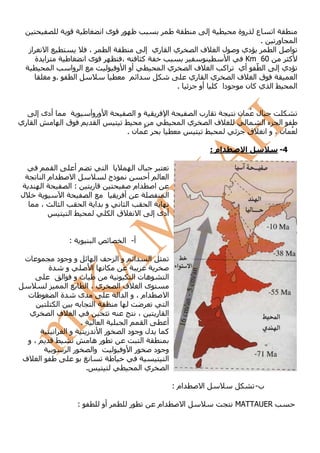 ‫ىا‬         ‫ر‬                                                                   ‫إ‬          ‫روة‬   ‫ع‬     ‫ا‬
                                                                                                                                                      ‫.‬     ‫ور‬      ‫ا‬
     ‫از‬         ‫ا‬                        ‫،‬                ‫ا‬                                  ‫ري إ‬                 ‫يا‬           ‫فا‬         ‫لا‬
                                                                                                                                           ‫دي و‬        ‫ا‬    ‫ا‬
          ‫ا ة‬                           ‫ىا‬                      ‫،‬                           ‫آ‬                                           ‫ا‬     ‫06 ‪Km‬‬    ‫آ‬
                    ‫ا‬          ‫ا وا‬                            ‫أو ا و‬                                     ‫يا‬                 ‫ا ّ أي اآ ا ف ا‬        ‫دي إ‬
                    ‫.و‬           ‫ا‬                                                  ‫ا‬                                        ‫ي ا ري‬       ‫قا فا‬          ‫ا‬
                                                                                                                   ‫.‬            ‫دا آ أو‬       ‫ا يآن‬      ‫ا‬


           ‫أدى إ‬                            ‫ا ورو‬                               ‫وا‬                            ‫ا‬               ‫رب ا‬             ‫ل ُ ن‬
‫ري‬        ‫ا‬                ‫قا‬                 ‫ا‬                                                                        ‫يا‬               ‫فا‬                ‫ا ءا‬
                                                                        ‫ُ ن.‬                                                                     ‫ق‬        ‫ُ ن،وا‬

                                                                                                                                        ‫ام :‬     ‫ا‬             ‫4-‬

                       ‫ا‬        ‫أ‬                     ‫ا‬                         ‫لا‬
                ‫ام ا‬            ‫ا‬                         ‫ذج‬                                 ‫أ‬                ‫ا‬
               ‫ا‬               ‫:ا‬            ‫ر‬                                  ‫ام‬                   ‫ا‬
‫ل‬                          ‫ا‬                ‫ا‬                       ‫أ‬                                         ‫ا‬
           ‫،‬               ‫ا‬            ‫ا‬        ‫ا‬    ‫و‬                 ‫ا‬                        ‫ا‬
                               ‫ا‬                              ‫قا‬                        ‫ا‬            ‫أدى إ‬


                               ‫:‬             ‫ا‬                      ‫أ- ا‬

 ‫ت‬                     ‫د‬  ‫وو‬       ‫ا‬                           ‫وا‬               ‫ا‬                ‫ا‬
                 ‫ة‬      ‫و‬       ‫ا‬
                       ‫تو ا‬                                         ‫هتا‬                                       ‫ا‬
                        ‫ا‬      ‫ي،ا‬                             ‫ىا فا‬
     ‫ت‬               ‫ةا‬      ‫ى‬                                 ‫ام ، و ا ا‬       ‫ا‬
                     ‫ا‬           ‫ا‬                                              ‫ا‬
     ‫ي‬             ‫ا فا‬                                               ‫،‬      ‫ا ر‬
                             ‫.‬       ‫ا‬                            ‫ا‬       ‫ا‬    ‫أ‬
                    ‫وا ا‬       ‫را ز‬                              ‫لو دا‬         ‫آ‬
     ‫،و‬                         ‫ره‬                                      ‫ا‬
                          ‫را‬    ‫وا‬                               ‫را و‬       ‫و د‬
‫ف‬          ‫ا‬                                                                    ‫ا‬
                                        ‫.‬                              ‫يا‬      ‫ا‬

                                                                                                                  ‫ام :‬          ‫ا‬                    ‫ب-‬

                                    ‫:‬                ‫أو‬                     ‫ر‬                            ‫ام‬              ‫ا‬                     ‫‪MATTAUER‬‬
 