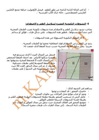 ‫ا‬                                      ‫ا و‬               ‫،‬                   ‫ر‬                           ‫ا‬              ‫ا‬           ‫ا‬               ‫- أ‬
                                                  ‫.‬                       ‫ا‬           ‫لا‬                ‫.‬                            ‫ا‬           ‫ر‬       ‫ا‬



                                   ‫ام:‬         ‫وا‬                 ‫ا‬                         ‫ة‬           ‫ا‬                        ‫هتا‬                     ‫5- ا‬

                 ‫تا‬                ‫ا‬                      ‫هت‬               ‫ة‬          ‫ام‬            ‫وا‬                  ‫ا‬                    ‫ء‬
         ‫ا‬        ‫أو‬           ‫ا‬       ‫ت،‬                                 ‫هت‬            ‫ا‬       ‫ه‬                     ‫اه .‬                                       ‫ا‬

                                            ‫هت:‬               ‫ا‬               ‫ه‬            ‫و‬        ‫ا‬                   ‫ا‬        ‫ا‬       ‫5-1- ا‬

                           ‫.‬             ‫تا‬      ‫ا‬                                             ‫ىا‬       ‫ام‬               ‫ا‬           ‫و‬               ‫ا‬
                               ‫:‬              ‫ا ي‬                 ‫ةا‬                                      ‫ا‬                  ‫كا‬


                  ‫لا ن‪I‬ا ي‬                                    ‫ا‬
      ‫ا‬      ‫ءا‬     ‫ا‬           ‫ا‬                                   ‫ة‬    ‫ا‬
    ‫ه‬      ‫ة‬      ‫ا‬       ‫ن ‪II‬‬                            ‫لا‬        ‫ا‬   ‫،إ‬
      ‫و‬      ‫ت‬          ‫]‬                                   ‫ا‬       ‫فا‬
        ‫ا ن ‪III‬‬       ‫لا‬                                  ‫إ‬     ‫[،‬       ‫ا‬
    ‫ت‬           ‫]‬     ‫ا‬                                      ‫ات‬       ‫ث‬
                               ‫[.‬                                  ‫ةا‬




                                                                                                           ‫آ‬      ‫:‬ ‫ا‬                                     ‫ه‬
                                                                                               ‫دن و‬     ‫ا‬ ‫ر:‬   ‫تا‬                                          ‫-‬
                                            ‫ة‬             ‫تا‬                           ‫ت‬        ‫ا ا‬       ‫ب ا‬     ‫د أو‬                                   ‫- و‬
‫و‬            ‫ا‬                           ‫هتا‬                                            ‫ر‬          ‫ا‬        ‫إذ‬    ‫ا‬                                        ‫-‬
                                                      ‫.‬   ‫ا‬           ‫ا‬                            ‫هتا‬         ‫ه‬
    ‫ت ذات‬                  ‫وا‬          ‫لا ا‬                                           ‫ي‬           ‫ا فا‬       ‫ر‬  ‫ا‬                                            ‫-‬
                       ‫.‬               ‫ةا‬   ‫ت‬                 ‫ت ذات‬                   ‫لا‬             ‫،إ‬      ‫ا‬  ‫ت‬                                        ‫ا‬
 