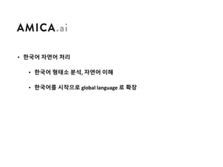 • 한국어 자연어 처리
• 한국어 형태소 분석, 자연어 이해
• 한국어를 시작으로 global	language	로 확장
 