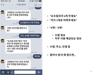 • “슈프림피자 4개 주세요”
• “치즈 3개로 바꿔주세요”
• “4개”, “3개”
• 수량 정보
• 자주 사용 예상되는 정보
• 수량, 주소, 인명 등
• 알아서 분석 해 줬으면…
32
 