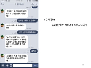 38
if (!사이즈)
printf( ”어떤 사이즈를 원하시나요”);
 