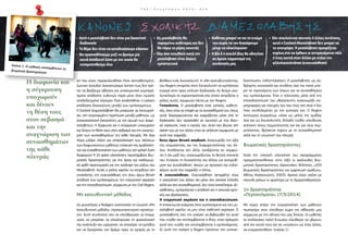 T 4 E / Ε ν η μ έ ρ ω σ η 2 0 1 5 / # 1 0
ση που είχαν παρακολουθήσει ήταν σκηνοθετημένη,
έμειναν άναυδοι! Διαπιστώσαμε λοιπόν πως δεν πρέ-
πει να βγάζουμε αβίαστα και υποκειμενικά συμπερά-
σματα απόδοσης ευθυνών παρά μόνο όταν είμαστε
αποδεδειγμένα σίγουροι. Έτσι αναδείχθηκε η ανάγκη
απόδοσης δικαιοσύνης μεταξύ των εμπλεκομένων.
Η Σχολική Διαμεσολάβηση θα μπορούσε να λειτουργή-
σει, στη συγκεκριμένη περίπτωση μεταξύ μαθητών, ως
αποκαταστατική δικαιοσύνη, με την αρωγή των Διαμε-
σολαβητών. Η διαφωνία και η σύγκρουση υποχωρούν
και δίνουν τη θέση τους στον σεβασμό και την αναγνώ-
ριση των συναισθημάτων της κάθε πλευράς. Με λίγα
λόγια μιλάμε πλέον για αποκατάσταση των σχέσεων
των διαφωνούντων μαθητών, ενίσχυση της ομαδικότη-
τας και ευαισθητοποίηση των μαθητών στη φιλική λύση
διαφορών! Η 2η φάση υλοποίησης περιελάμβανε βιω-
ματικές δραστηριότητες για την άρτια και παιδαγωγι-
κά ορθή προετοιμασία για την ανάληψη του ρόλου του
Μεσολαβητή. Αυτός ο ρόλος οφείλει να στηρίζεται στη
γνησιότητα, την ενσυναίσθηση, την άνευ όρων θετική
αποδοχή των εμπλεκομένων, την ενεργητική ακρόαση
και την επαναδιατύπωση, σύμφωνα με τον Carl Rogers.
Μη κατευθυντική μέθοδος
Ως ψυχολόγος ο Rodgers αναπτύσσει τη γνωστή «Μη
kατευθυντική μέθοδο» (προσωποκεντρική προσέγγι-
ση). Αυτή συνίσταται στο να ελευθερώσει το άτομο,
ώστε να μπορέσει να ολοκληρώσει τη φυσιολογική
του ανάπτυξη και ωρίμανση, να αποσύρει τα εμπόδια
και να ξαναρχίσει τον δρόμο προς τα εμπρός με τη
Η διαφωνία και
η σύγκρουση
υποχωρούν
και δίνουν
τη θέση τους
στον σεβασμό
και την
αναγνώριση των
συναισθημάτων
της κάθε
πλευράς
βοήθεια ενός διευκολυντή. Η «Μη κατευθυντικότητα»
του Rogers επιτρέπει στον διευκολυντή να εμπλέκεται
ενεργά στην προς επίλυση διαδικασία. Ας δούμε ανα-
λυτικότερα τα χαρακτηριστικά στα οποία στηρίζεται ο
ρόλος αυτός, σύμφωνα πάντα με τον Rogers.
Γνησιότητα. Ο μεσολαβητής είναι γνήσιος, αυθεντι-
κός, όταν είναι σε επαφή με τα συναισθήματά του, όπως
αυτά, διαμορφώνονται και εκφράζονται μέσα από τη
διαδικασία. Δεν προσπαθεί να ταυτιστεί με ένα ιδανι-
κό πρόσωπο, είναι ο εαυτός του. Αυτό που βιώνει στη
σχέση του με τον άλλον είναι σε απόλυτη συμφωνία με
αυτό που εκφράζει.
Άνευ όρων θετική αποδοχή. Αναγνωρίζει την αξία
της ατομικότητας και της διαφορετικότητας του άλ-
λου. Αποδέχεται τον άλλο, ανεξάρτητα αν συμφω-
νεί ή όχι μαζί του, αναγνωρίζοντας τα θετικά στοιχεία
του. Ενισχύει τη δυνατότητα του άλλου για αυτορύθ-
μιση και αυτοδιάθεση. Ακούει με προσοχή και ενδια-
φέρον αυτά που εκφράζει ο άλλος.
Η ενσυναίσθηση. Ενσυναίσθηση (empathy) είναι
η κατανόηση του άλλου όχι μόνο στο νοητικό επίπεδο
αλλά και στο συναισθηματικό. Δεν είναι αποτέλεσμα «δι-
αίσθησης», εμπεριέχεται η αποδοχή και η απουσία κριτι-
κής και αξιολόγησης.
Η ενεργητική ακρόαση και η επαναδιατύπωση.
Η επικοινωνία ανάμεσα στον εμπλεκόμενο και τον με-
σολαβητή οφείλει να μην είναι παθητική ακρόαση. Ο
μεσολαβητής έχει την ανάγκη να βεβαιωθεί ότι αυτό
που νιώθει και αντιλαμβάνεται ο ίδιος, είναι πράγματι
αυτό που νιώθει και αντιλαμβάνεται ο εμπλεκόμενος.
Σε αυτή την ανάγκη ο Rogers προτείνει την «επανα-
διατύπωση» (reformulation). Ο μεσολαβητής ως κα-
θρέφτης αντανακλά και συνθέτει όσο πιο πιστά μπο-
ρεί το περιεχόμενο των λόγων και τα συναισθήματα
του εμπλεκόμενου. Έτσι ο τελευταίος μέσα από την
επαναδιατύπωση του «θεραπευτή» αναγνωρίζει συ-
μπεριφορές και πλευρές του που ήταν στη σκιά ή δεν
ήταν συνδεδεμένες με την εμπειρία του. Ο Rogers
λειτουργεί συγχρόνως «τόσο ως μέλος της ομάδας
όσο και ως διευκολυντής, δηλαδή νιώθει υπεύθυνος
απέναντι στους συμμετέχοντες και όχι για τους συμ-
μετέχοντες. Βρίσκεται παρών με τη συναισθηματική
αλλά και τη γνωστική του πλευρά.
Βιωματικές δραστηριότητες
Κατά την πιλοτική υλοποίηση του προγράμματος
πραγματοποιήθηκαν στην τάξη οι ακόλουθες βιω-
ματικές δραστηριότητες (Αρχοντάκη, Φιλίππου, «205
βιωματικές δραστηριότητες για εμψύχωση ομάδων»,
Αθήνα, Καστανιώτης, 2003). Αρχικά είχαν σχέση με
παιχνίδι ρόλων κι αργότερα με τη δραματοθεραπεία.
1η δραστηριότητα
«Περπατήματα» (7/3/2014)
Με κύριο στόχο την ενεργοποίηση των μαθητών
περπατάμε στον ελεύθερο χώρο της αίθουσάς μας
σύμφωνα με την οδηγία που μας δίνεται. Οι μαθητές
το απόλαυσαν πολύ! Ένιωσαν ελεύθεροι να «βγουν»
από τον εαυτό τους και να «νιώσουν» ως ένας άλλος,
να ενεργοποιηθούν. (εικόνα 1)
• Αυτή η µεσολάβηση δεν είναι µια δικαστική
διαδικασία
• Το θέµα δεν είναι να καταδικάσουµε κάποιον
• Θα προσπαθήσουµε µαζί να βρούµε µια
κοινά αποδεκτή λύση µε την οποία θα
ευχαριστηθούµε όλοι
• Καθένας µπορεί να πει τη γνώµη
του χωρίς να τον διακόψουµε
µέχρι να ολοκληρώσει
• Η βία ή η απειλή βίας θα οδηγήσει
σε άµεσο τερµατισµό της
συνάτησής µας
• Ως µεσολαβητής θα
παραµείνω ουδέτερος και δεν
θα πάρω το µέρος κανενός
• Όλα όσα ειπωθούν κατά την
µεσολάβηση είναι άκρως
εµπιστευτικά
• Εάν απειλούνται ποινικές ή άλλες συνέπειες,
αυτό η Σχολική Μεσολάβηση δεν µπορεί να
το αποτρέψει. Η µεσολάβηση προορίζεται
κυρίως στο να έρθουν οι αντιµαχόµενοι πάλι
ό ένας κοντά στον άλλον µε στόχο την
αλληλοκατανόηση (ενσυναίσθηση)
 