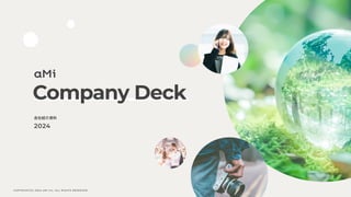 Company Deck
会社紹介資料
2024
COPYRIGHT(C) 2024 aMi Inc. ALL RIGHTS RESERVED.
 