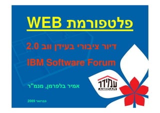 09   26




      WEB
     2.0
      IBM Software Forum

          quot;   ,

      2009
1
 
