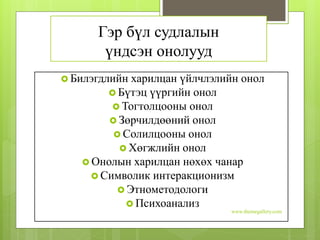 Гэр бүл судлалын
үндсэн онолууд
 Билэгдлийн харилцан үйлчлэлийн онол
 Бүтэц үүргийн онол
 Тогтолцооны онол
 Зөрчилдөөний онол
 Солилцооны онол
 Хөгжлийн онол
 Онолын харилцан нөхөх чанар
 Символик интеракционизм
 Этнометодологи
 Психоанализ
www.themegallery.com
 
