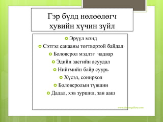 Гэр бүлд нөлөөлөгч
хувийн хүчин зүйл
 Эрүүл мэнд
 Сэтгэл санааны тогтвортой байдал
 Боловсрол мэдлэг чадвар
 Эдийн засгийн асуудал
 Нийгмийн байр суурь
 Хүсэл, сонирхол
 Боловсролын түвшин
 Дадал, хэв зуршил, зан ааш
www.themegallery.com
 